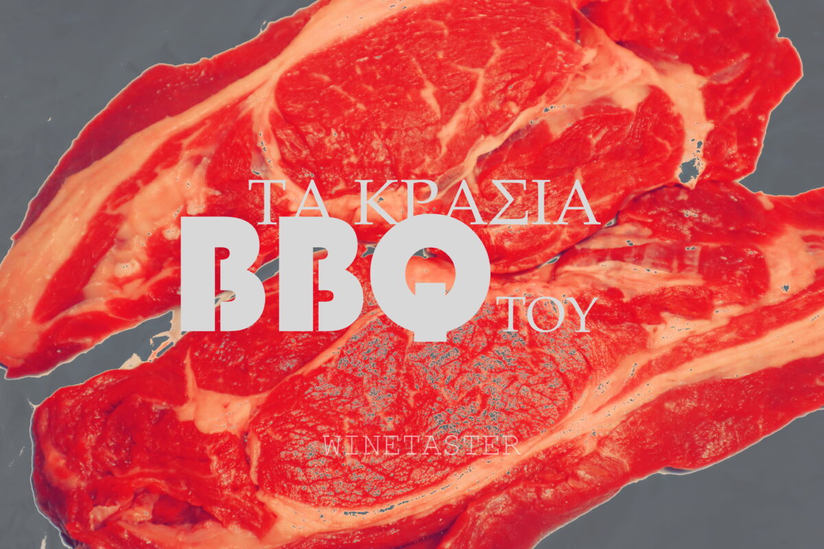 ΤΑ ΚΡΑΣΙΑ ΤΟΥ BBQ