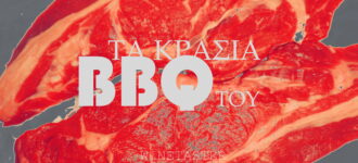 ΤΑ ΚΡΑΣΙΑ ΤΟΥ BBQ